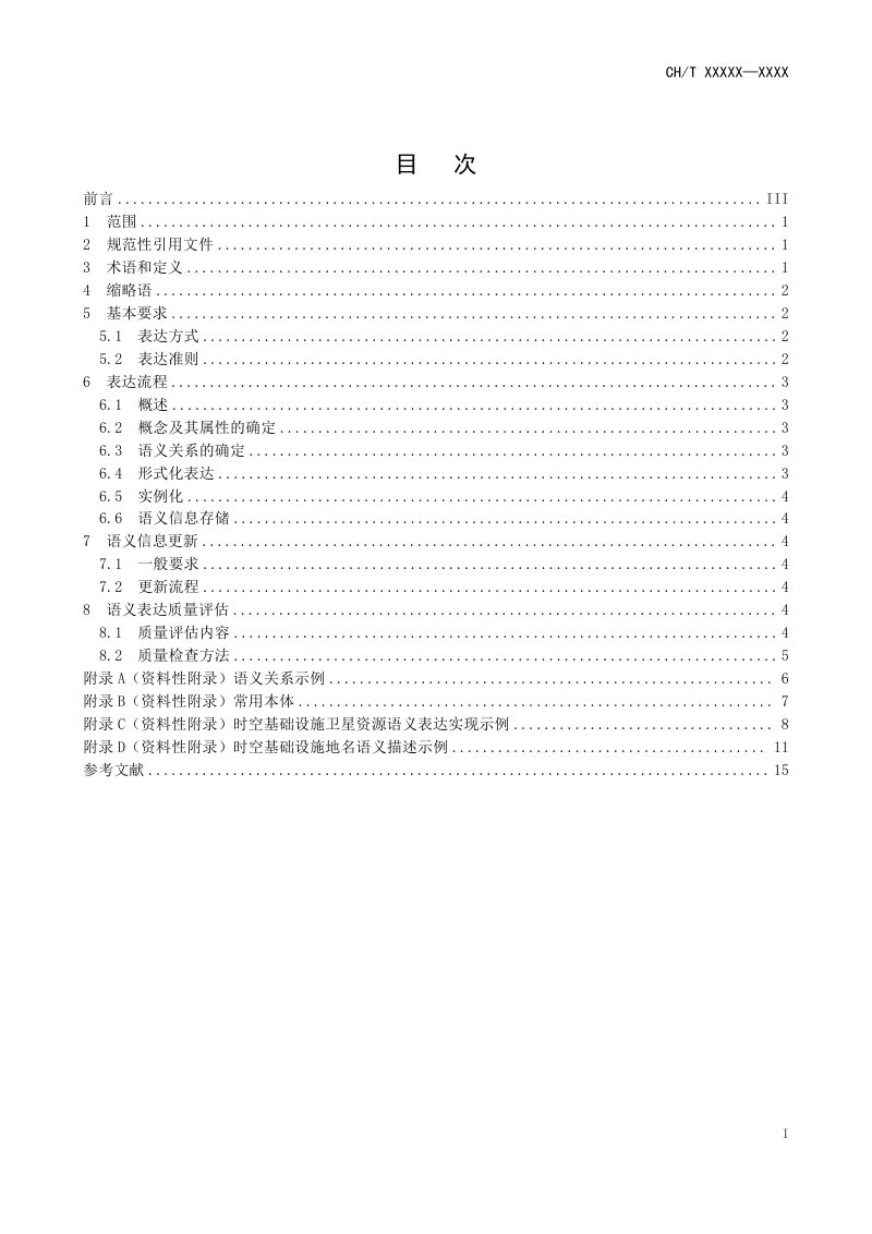 《时空基础设施语义表达方法》（征求意见稿）第3页