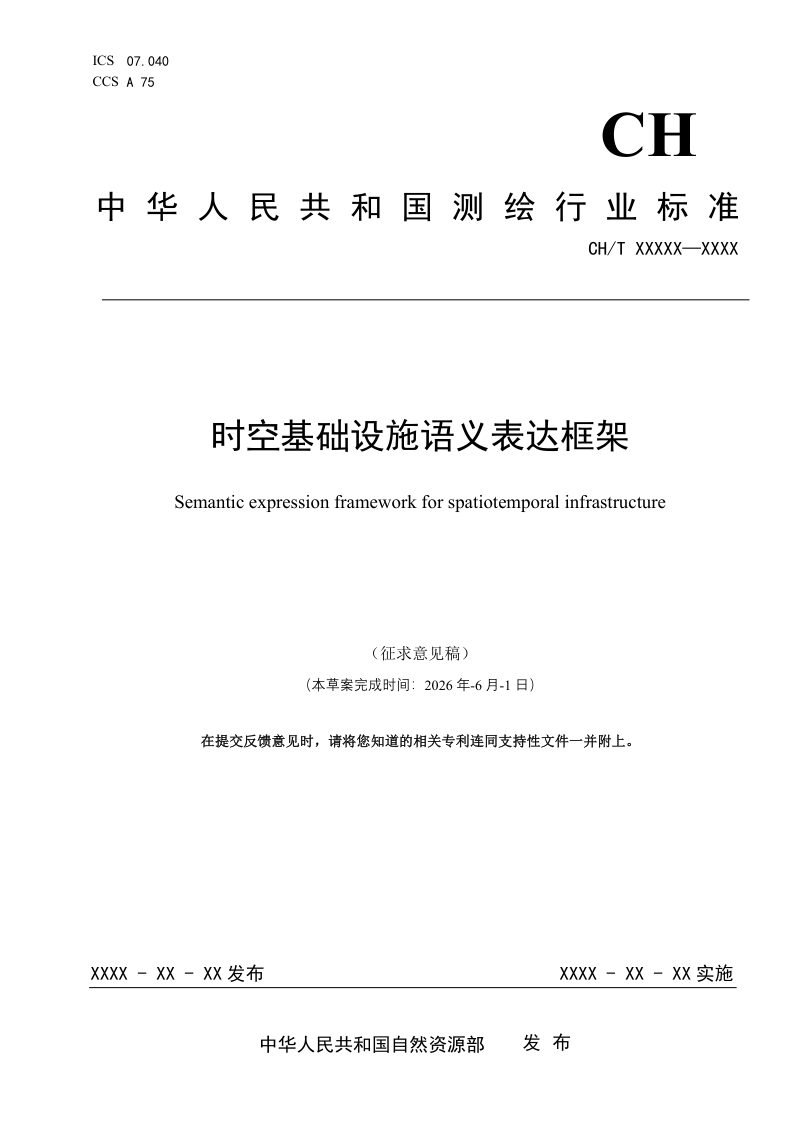 《时空基础设施语义表达框架》（征求意见稿）第1页