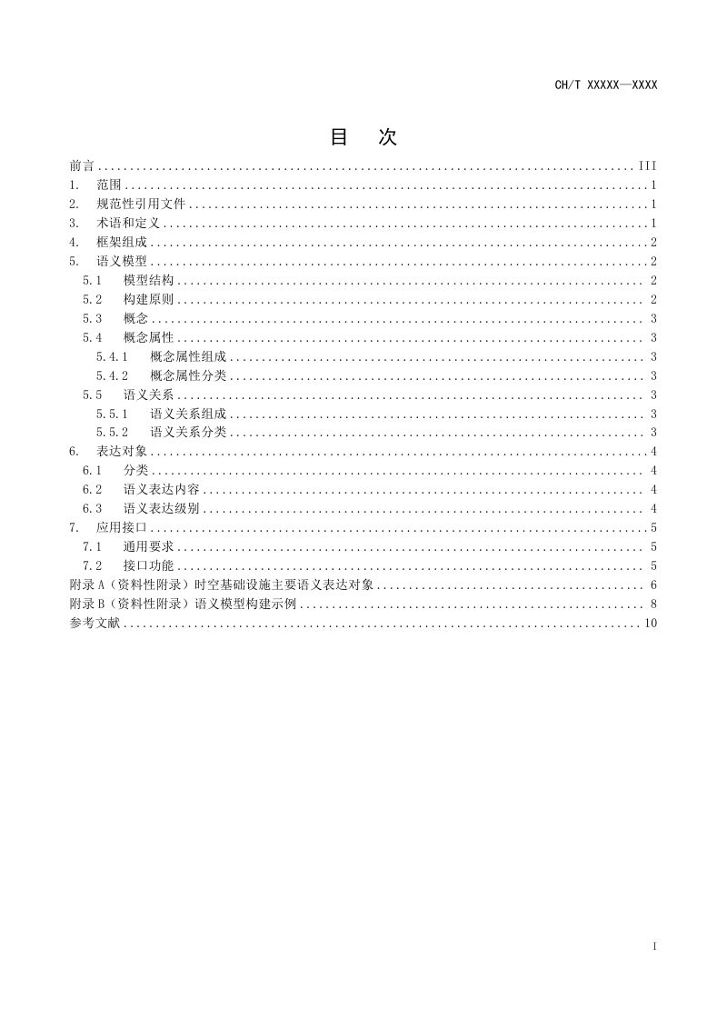 《时空基础设施语义表达框架》（征求意见稿）第3页