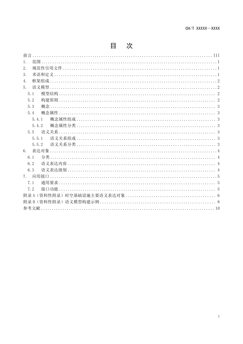 《时空基础设施语义表达框架》（征求意见稿）第3页