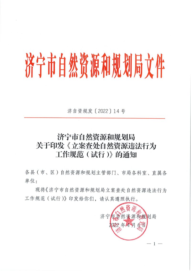 济宁市自然资源和规划局《立案查处自然资源违法行为工作规范(试行)》济自资规发〔2022〕14号第1页