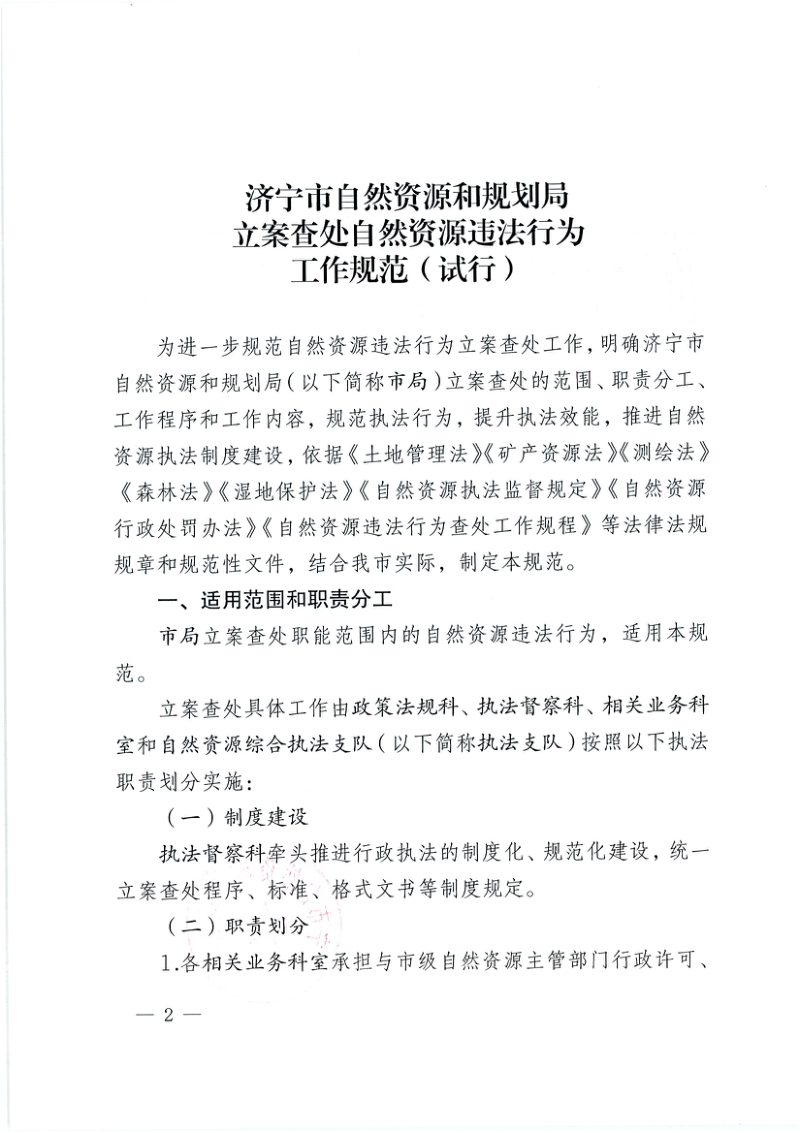 济宁市自然资源和规划局《立案查处自然资源违法行为工作规范(试行)》济自资规发〔2022〕14号第2页
