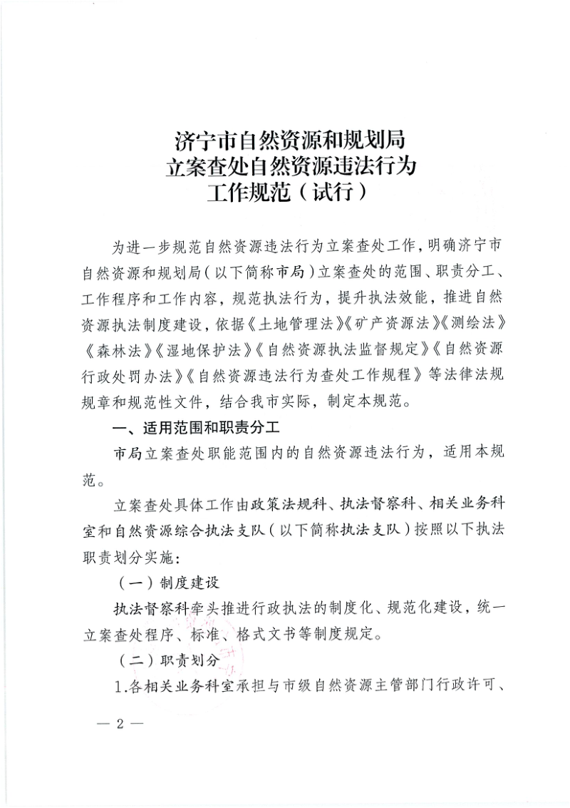 济宁市自然资源和规划局《立案查处自然资源违法行为工作规范(试行)》济自资规发〔2022〕14号第2页