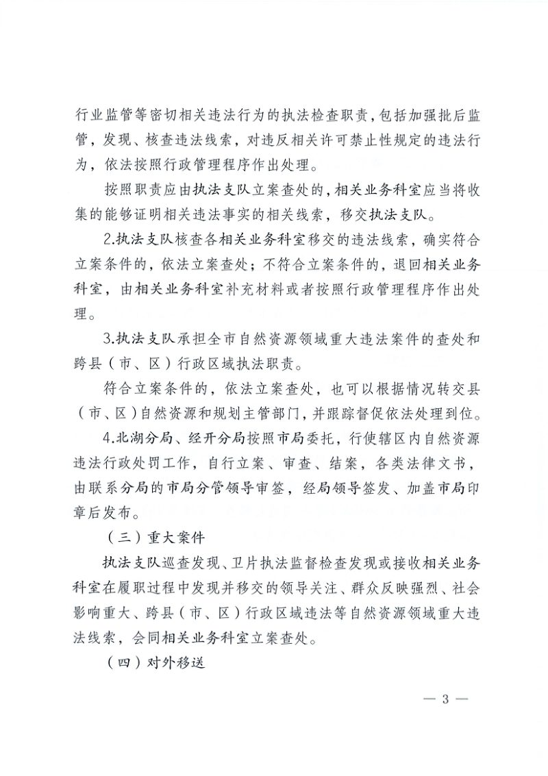 济宁市自然资源和规划局《立案查处自然资源违法行为工作规范(试行)》济自资规发〔2022〕14号第3页