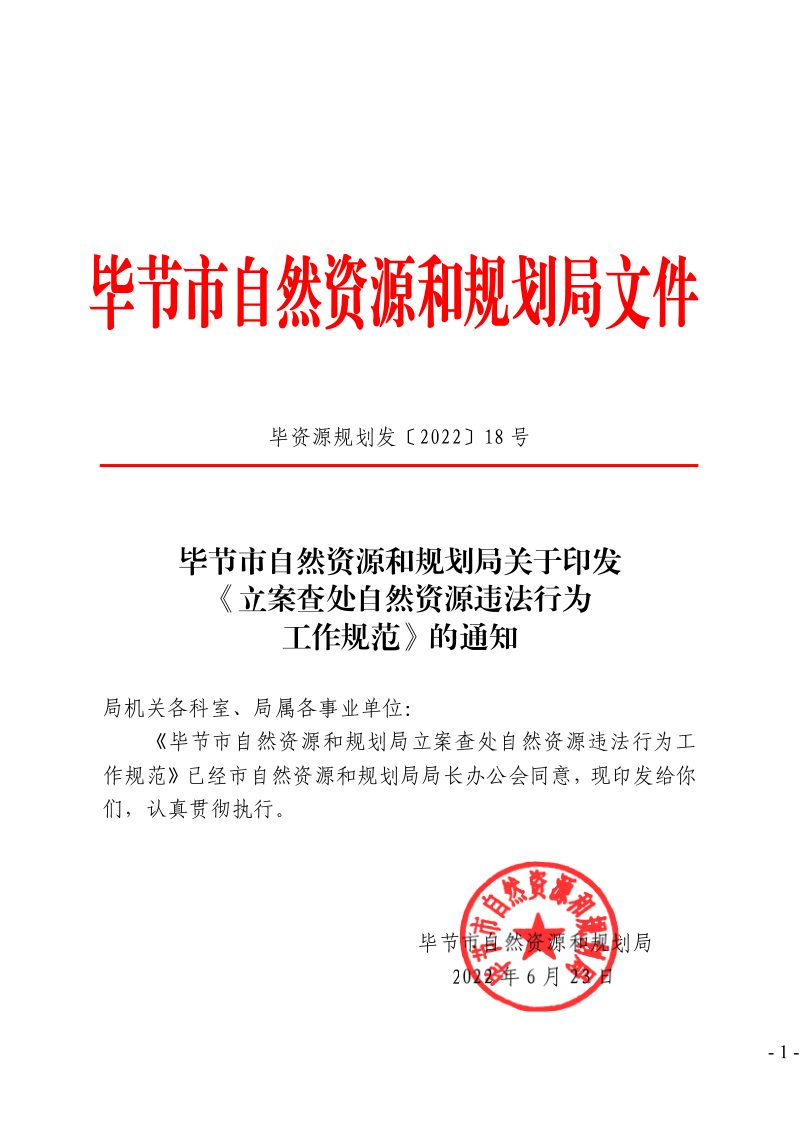 毕节市自然资源和规划局《立案查处自然资源违法行为工作规范》毕资源规划发〔2022〕18号第1页