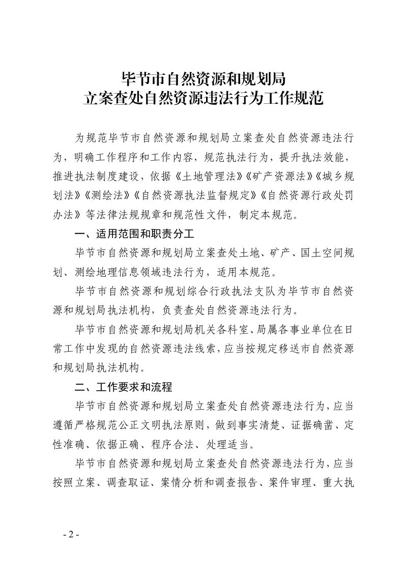毕节市自然资源和规划局《立案查处自然资源违法行为工作规范》毕资源规划发〔2022〕18号第2页