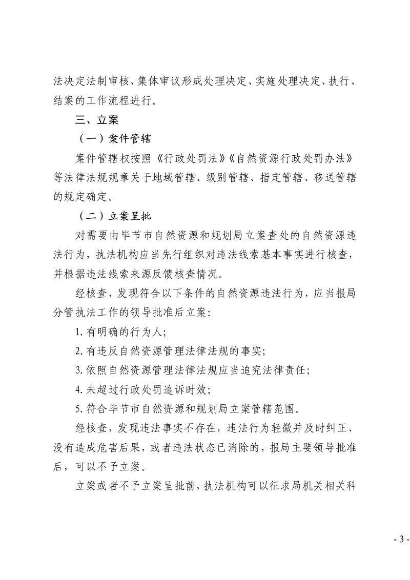 毕节市自然资源和规划局《立案查处自然资源违法行为工作规范》毕资源规划发〔2022〕18号第3页