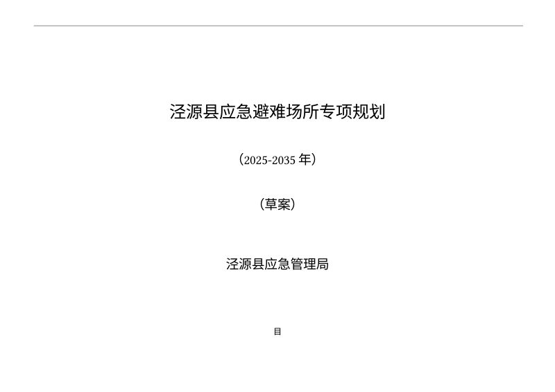 泾源县应急避难场所专项规划（2025-2035年）第1页