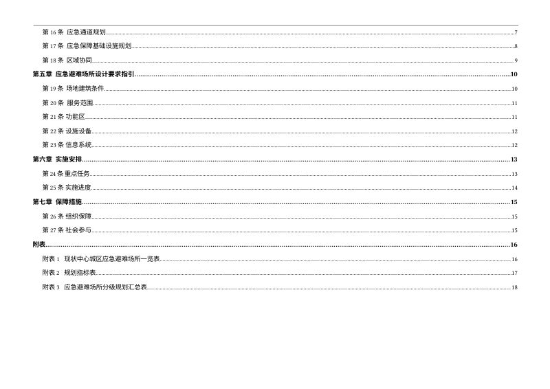 泾源县应急避难场所专项规划（2025-2035年）第3页