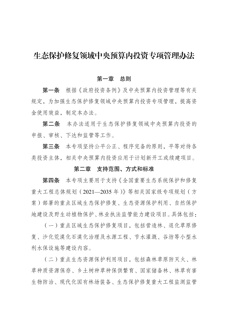国家发展改革委《生态保护修复领域中央预算内投资专项管理办法》发改农经〔2026〕713号第1页