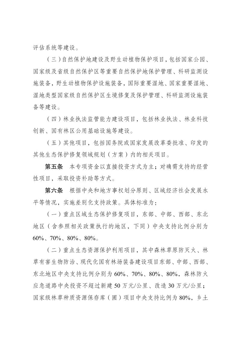 国家发展改革委《生态保护修复领域中央预算内投资专项管理办法》发改农经〔2026〕713号第2页