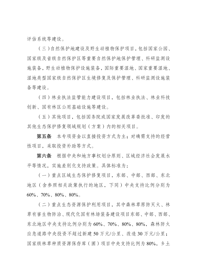 国家发展改革委《生态保护修复领域中央预算内投资专项管理办法》发改农经〔2026〕713号第2页