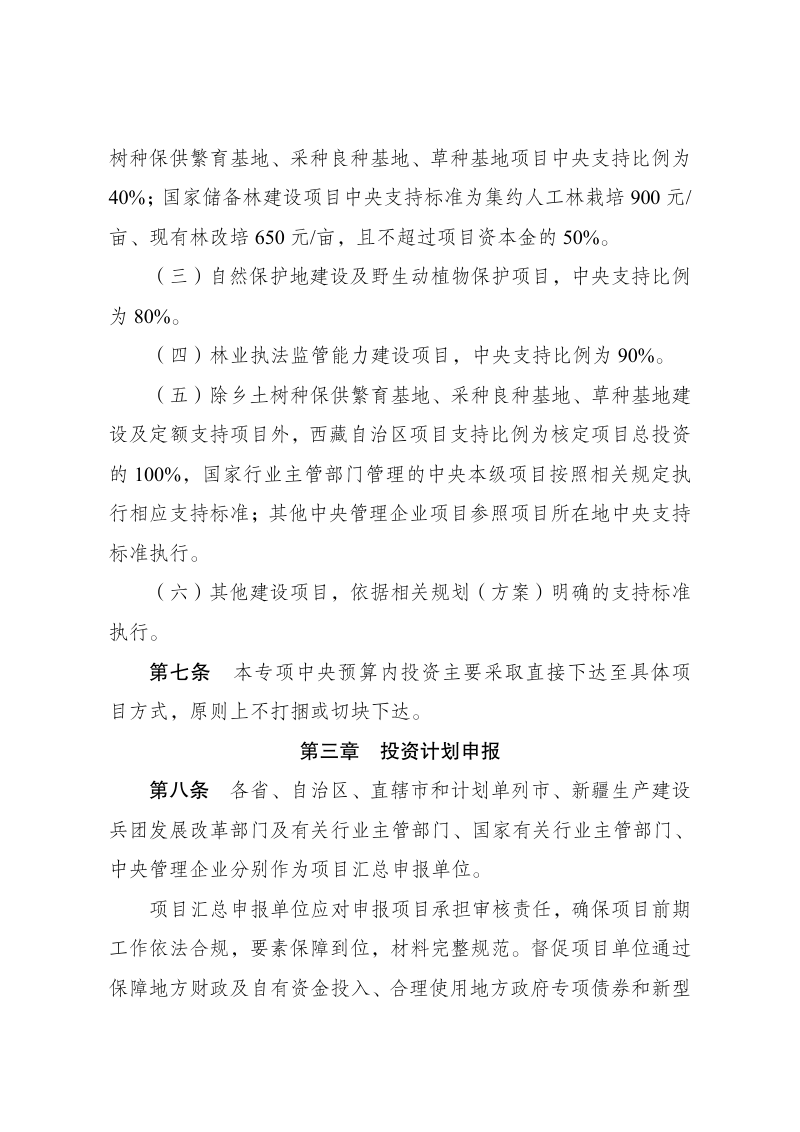 国家发展改革委《生态保护修复领域中央预算内投资专项管理办法》发改农经〔2026〕713号第3页