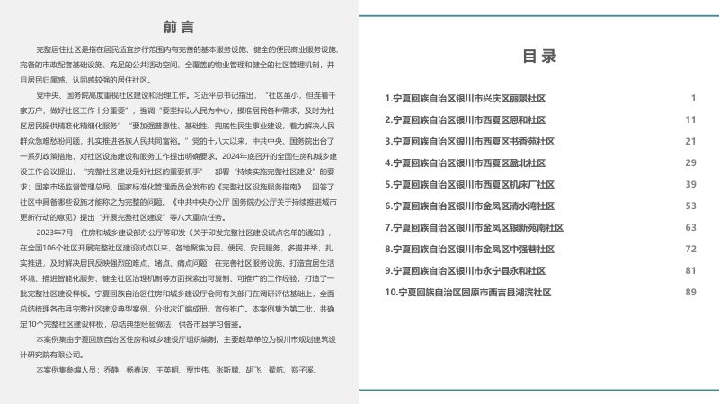 宁夏回族自治区完整社区建设试点案例集（第二批）第2页