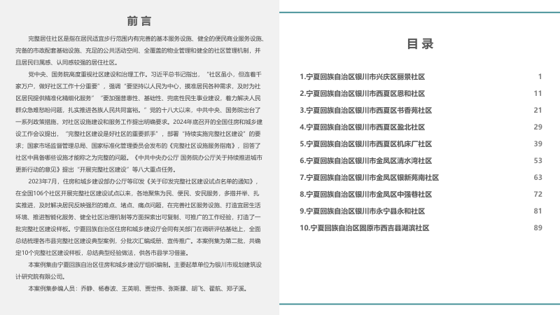 宁夏回族自治区完整社区建设试点案例集（第二批）第2页