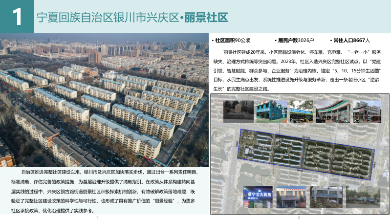宁夏回族自治区完整社区建设试点案例集（第二批）第3页