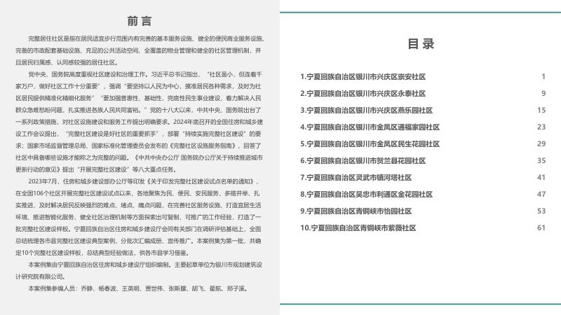 宁夏回族自治区完整社区建设试点案例集（第一批）第2页