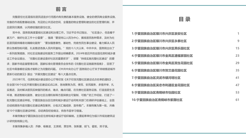 宁夏回族自治区完整社区建设试点案例集（第一批）第2页