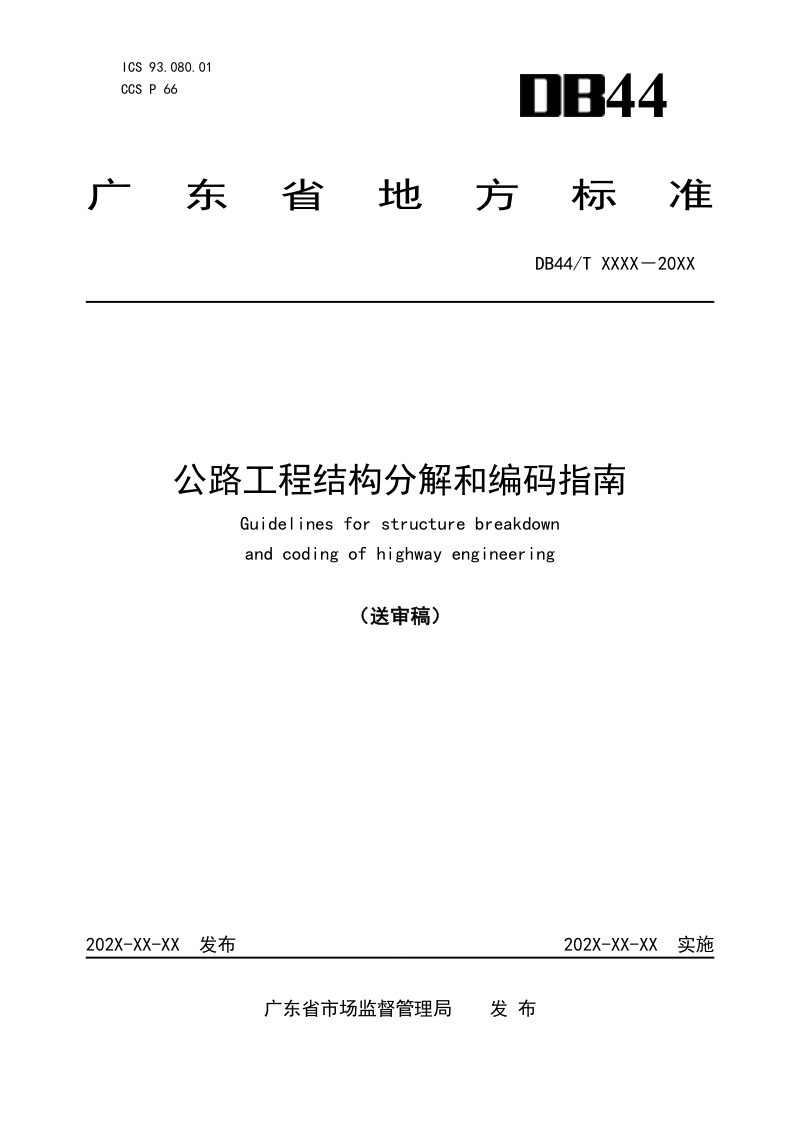 广东省《公路工程结构分解和编码指南》（送审稿）第1页