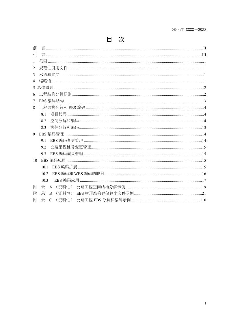 广东省《公路工程结构分解和编码指南》（送审稿）第3页