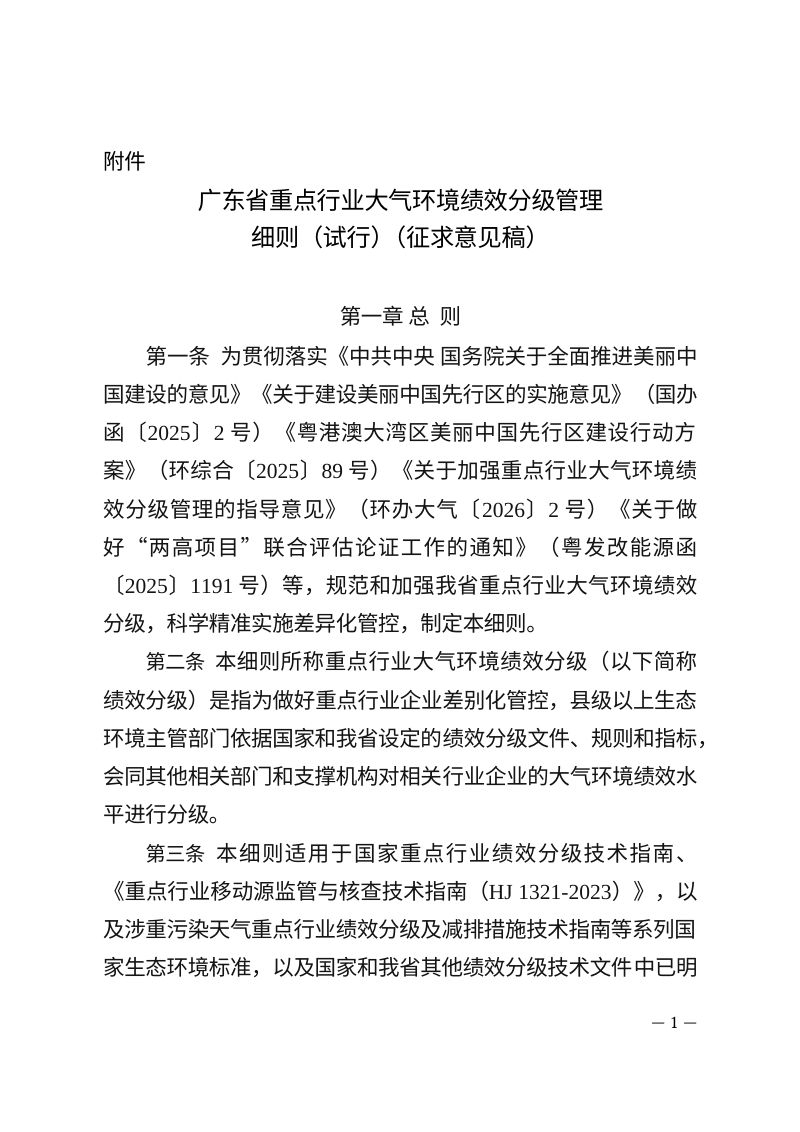 广东省重点行业大气环境绩效分级管理细则（试行，征求意见稿）第1页