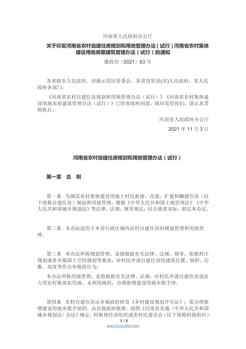 河南省人民政府办公厅《 河南省农村自建住房规划和用地管理办法（试行）》第1页