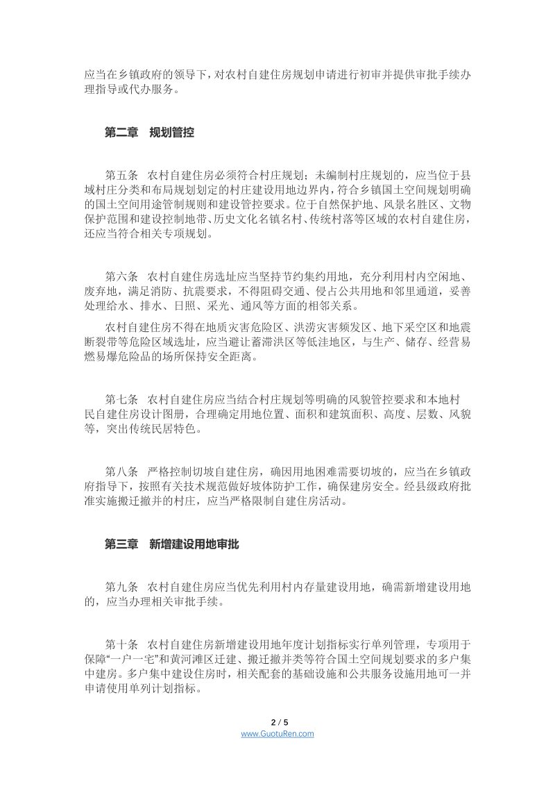 河南省人民政府办公厅《 河南省农村自建住房规划和用地管理办法（试行）》第2页
