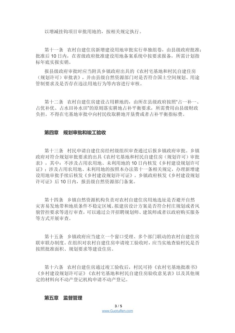 河南省人民政府办公厅《 河南省农村自建住房规划和用地管理办法（试行）》第3页