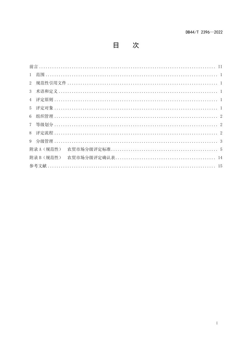 广东省《农贸市场分级评定指南》DB44/T 2396-2022第3页