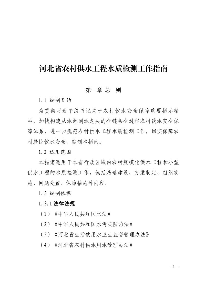 河北省农村供水工程水质检测工作指南第1页