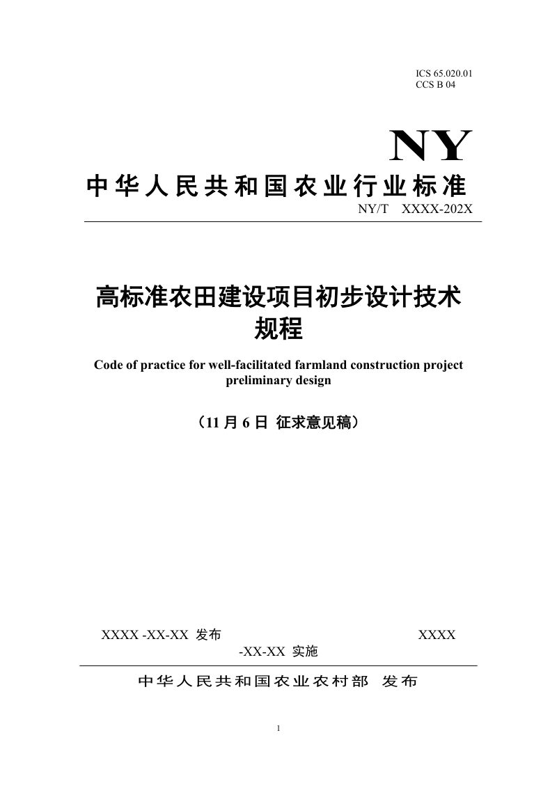 《高标准农田建设项目初步设计技术规程》（征求意见稿）第1页