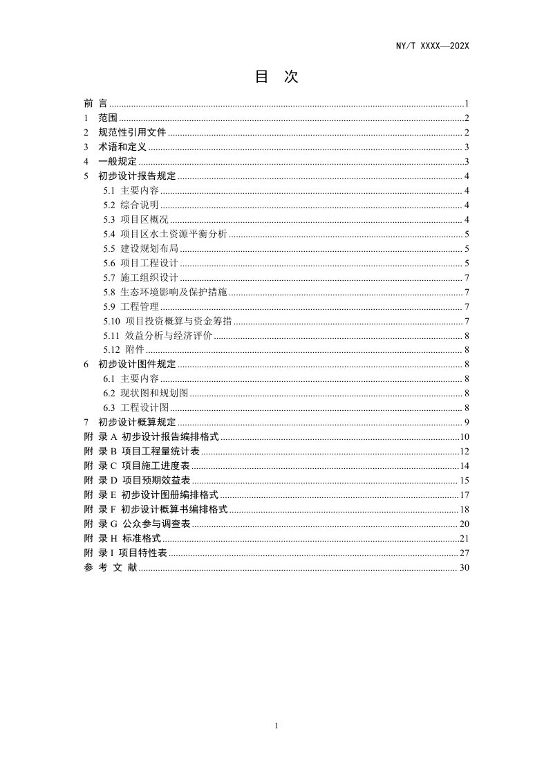 《高标准农田建设项目初步设计技术规程》（征求意见稿）第2页
