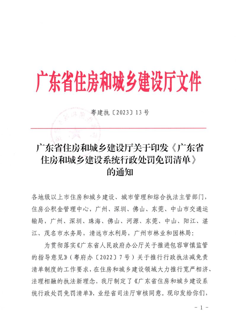 广东省住房和城乡建设系统行政处罚免罚清单第1页