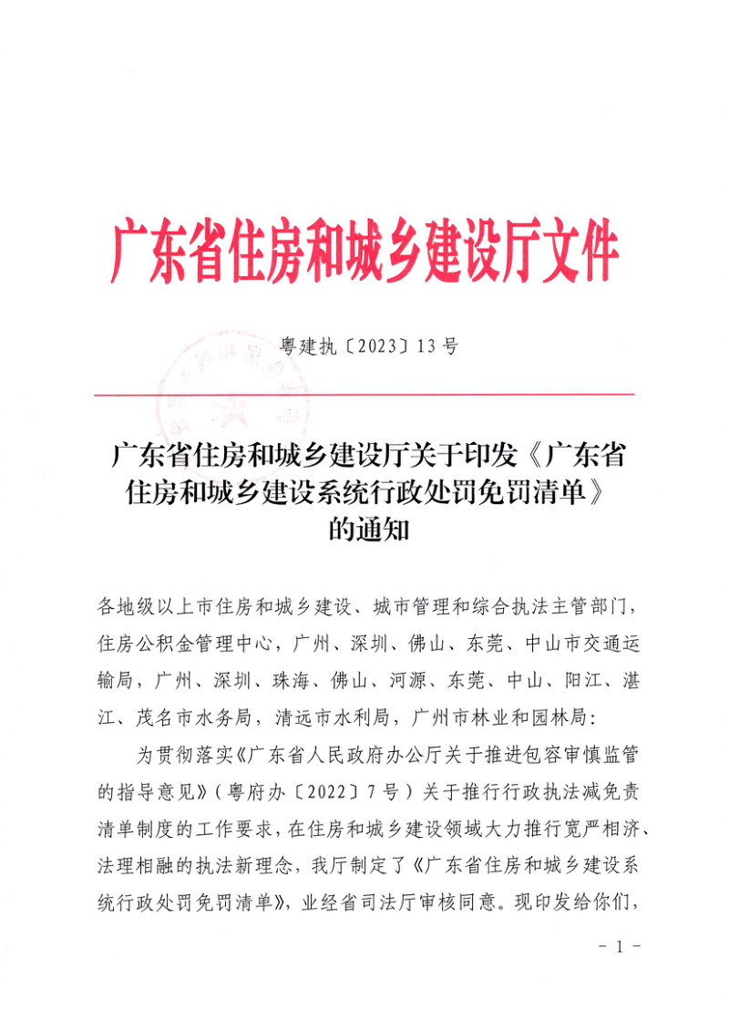 广东省住房和城乡建设系统行政处罚免罚清单第1页