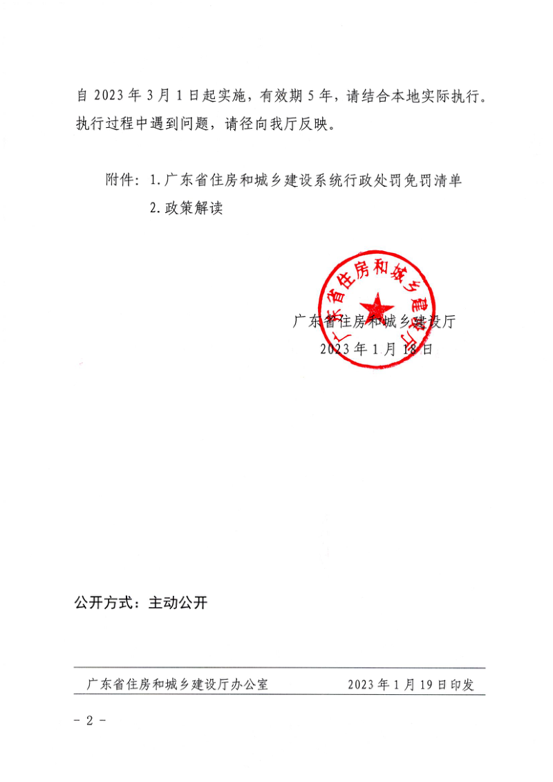 广东省住房和城乡建设系统行政处罚免罚清单第2页