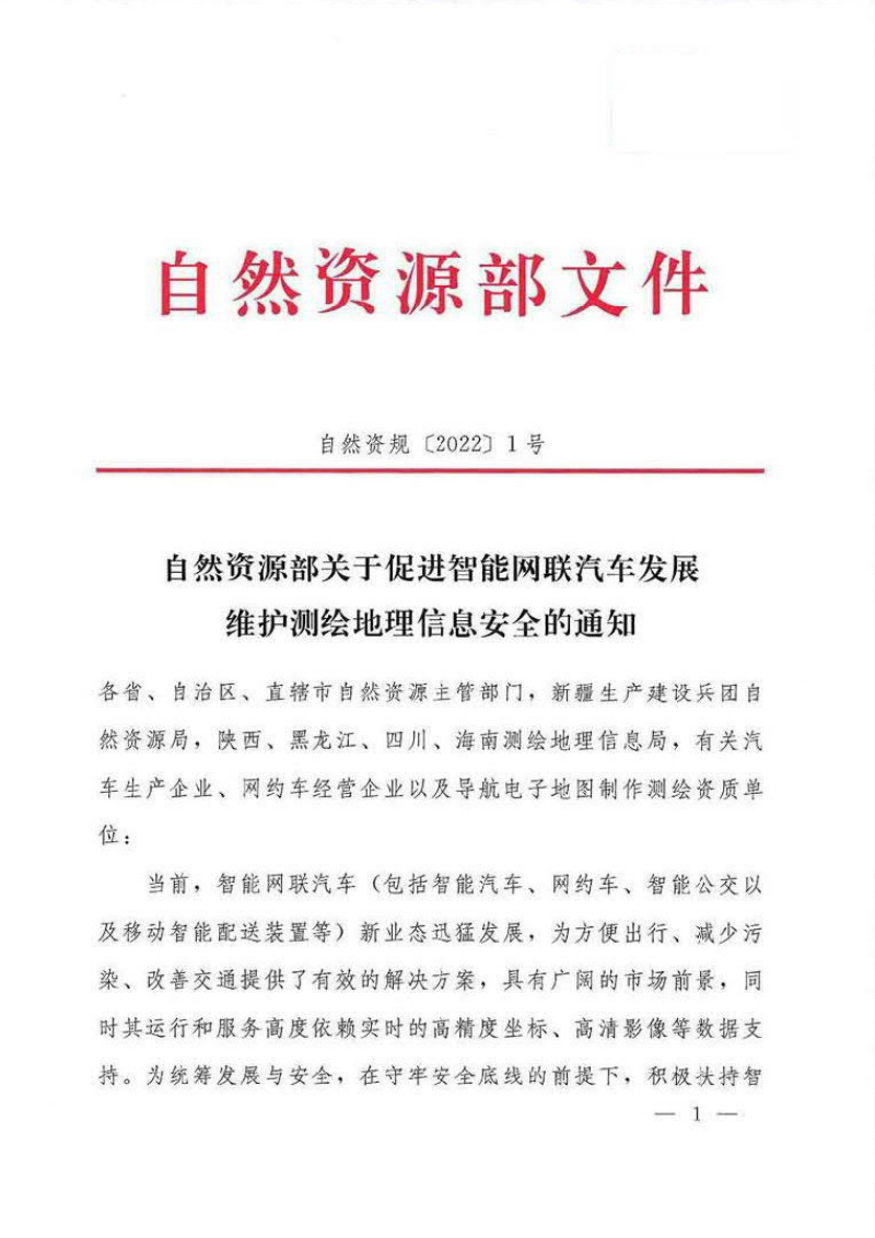 自然资源部《关于促进智能网联汽车发展维护测绘地理信息安全的通知》自然资规〔2022〕1号第1页