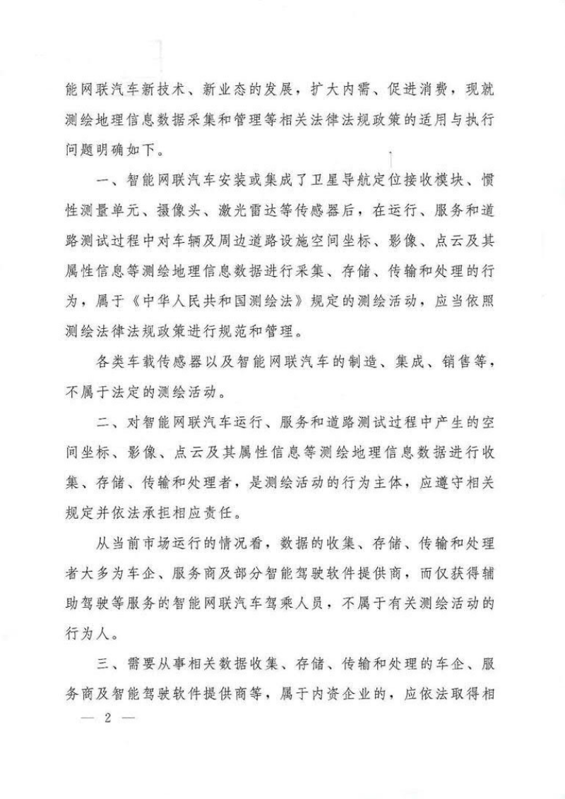 自然资源部《关于促进智能网联汽车发展维护测绘地理信息安全的通知》自然资规〔2022〕1号第2页