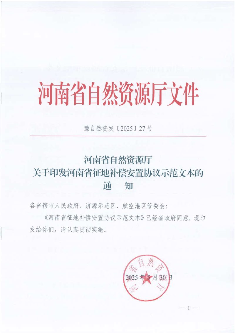 河南省征地补偿安置协议示范文本第1页