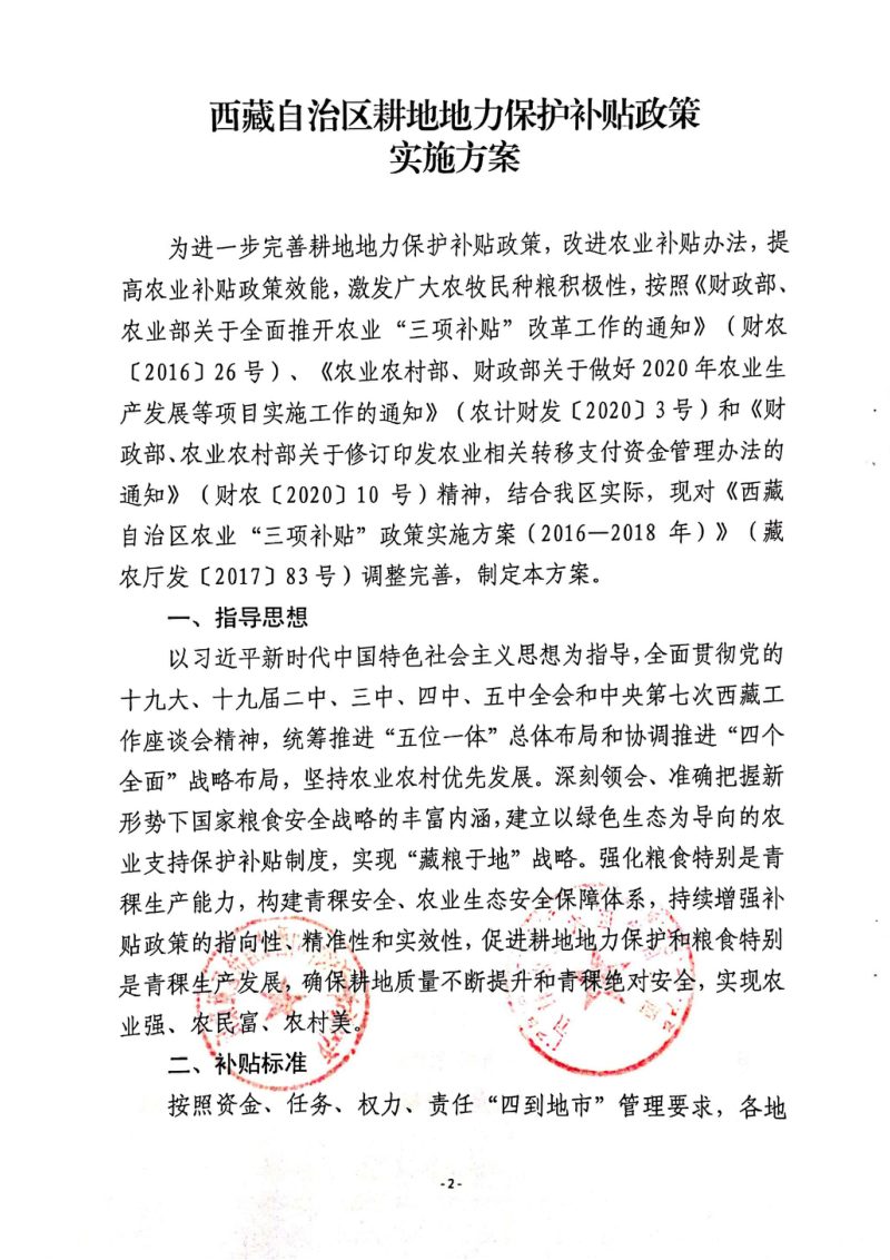 西藏自治区耕地地力保护补贴政策实施方案第2页