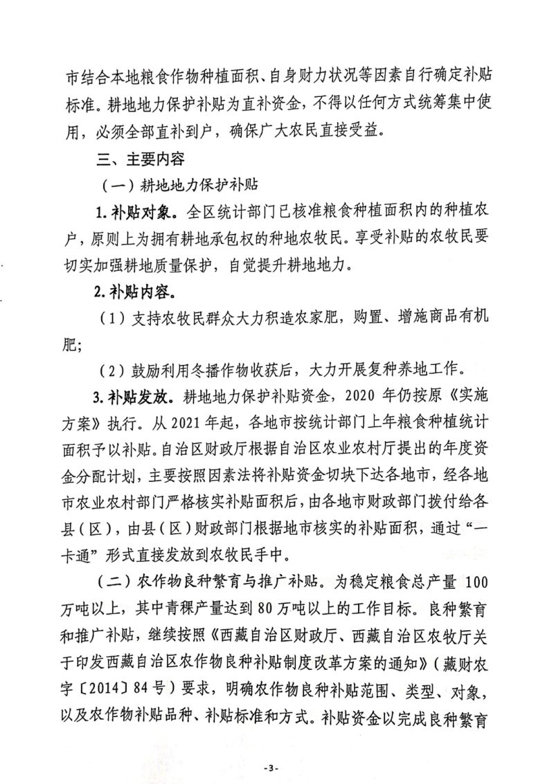 西藏自治区耕地地力保护补贴政策实施方案第3页