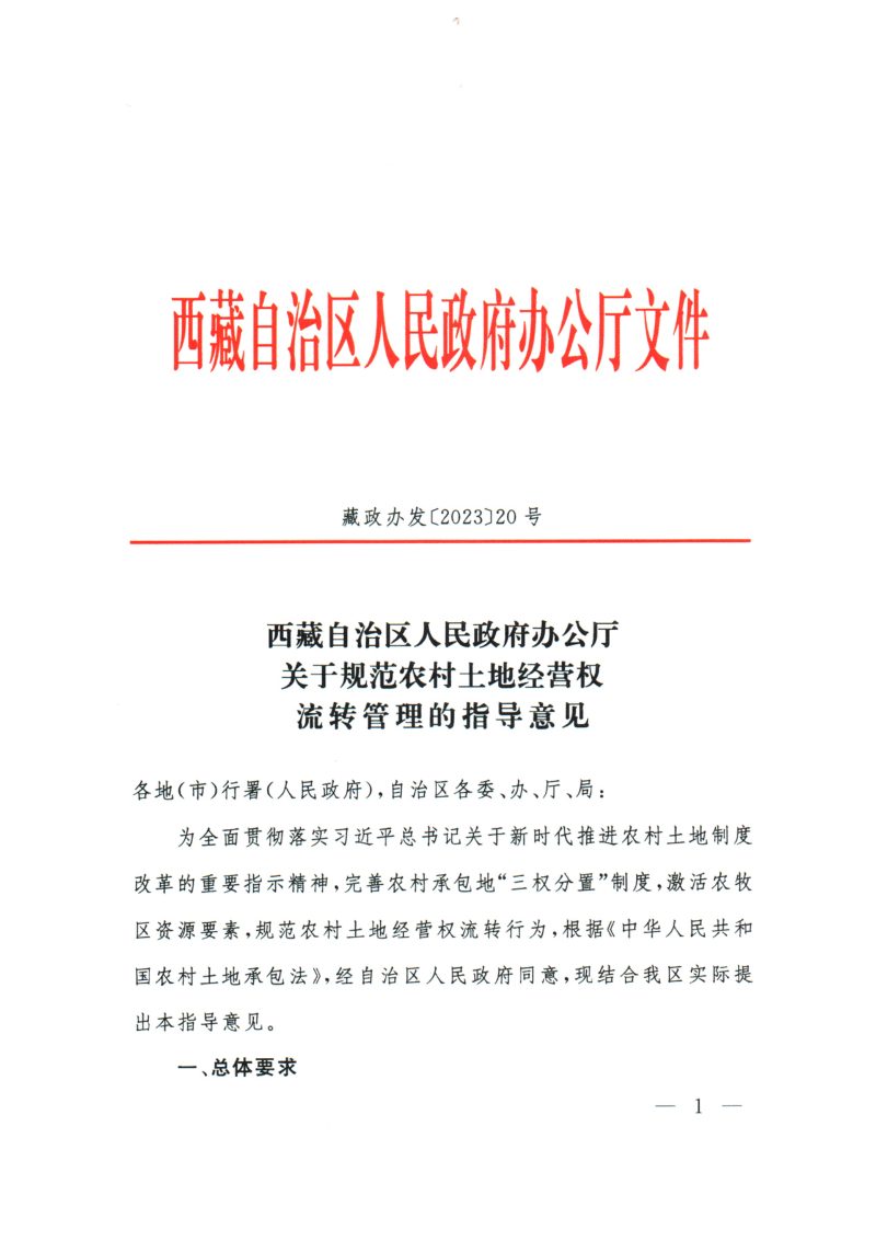 西藏自治区人民政府办公厅《关于规范农村土地经营权流转管理的指导意见》藏政办发〔2023〕20号第1页