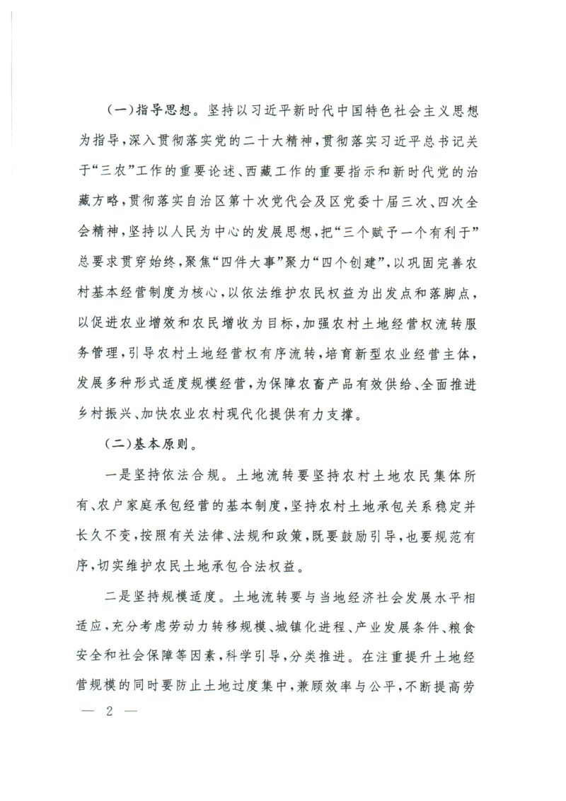 西藏自治区人民政府办公厅《关于规范农村土地经营权流转管理的指导意见》藏政办发〔2023〕20号第2页