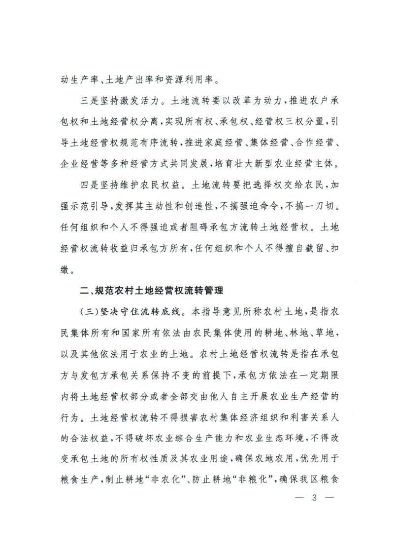 西藏自治区人民政府办公厅《关于规范农村土地经营权流转管理的指导意见》藏政办发〔2023〕20号第3页