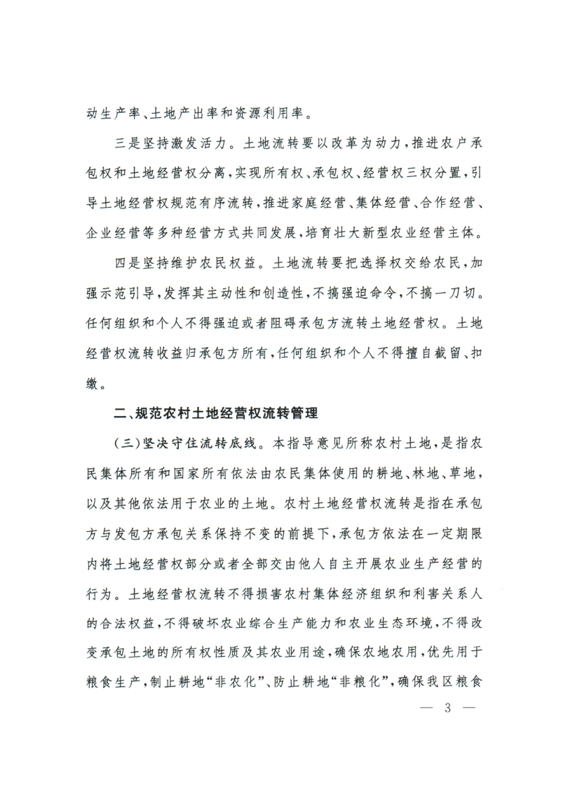 西藏自治区人民政府办公厅《关于规范农村土地经营权流转管理的指导意见》藏政办发〔2023〕20号第3页