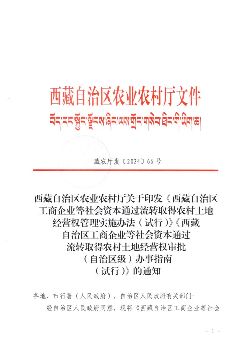 西藏自治区经营权管理实施办法（试行）、西藏自治区工商企业等社会资本通过流转取得农村土地经营权审批（自治区级）办事指南（试行）第1页