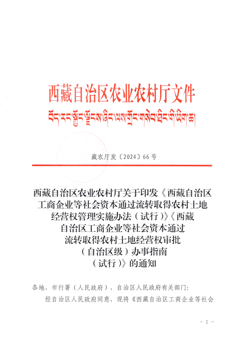 西藏自治区经营权管理实施办法（试行）、西藏自治区工商企业等社会资本通过流转取得农村土地经营权审批（自治区级）办事指南（试行）第1页