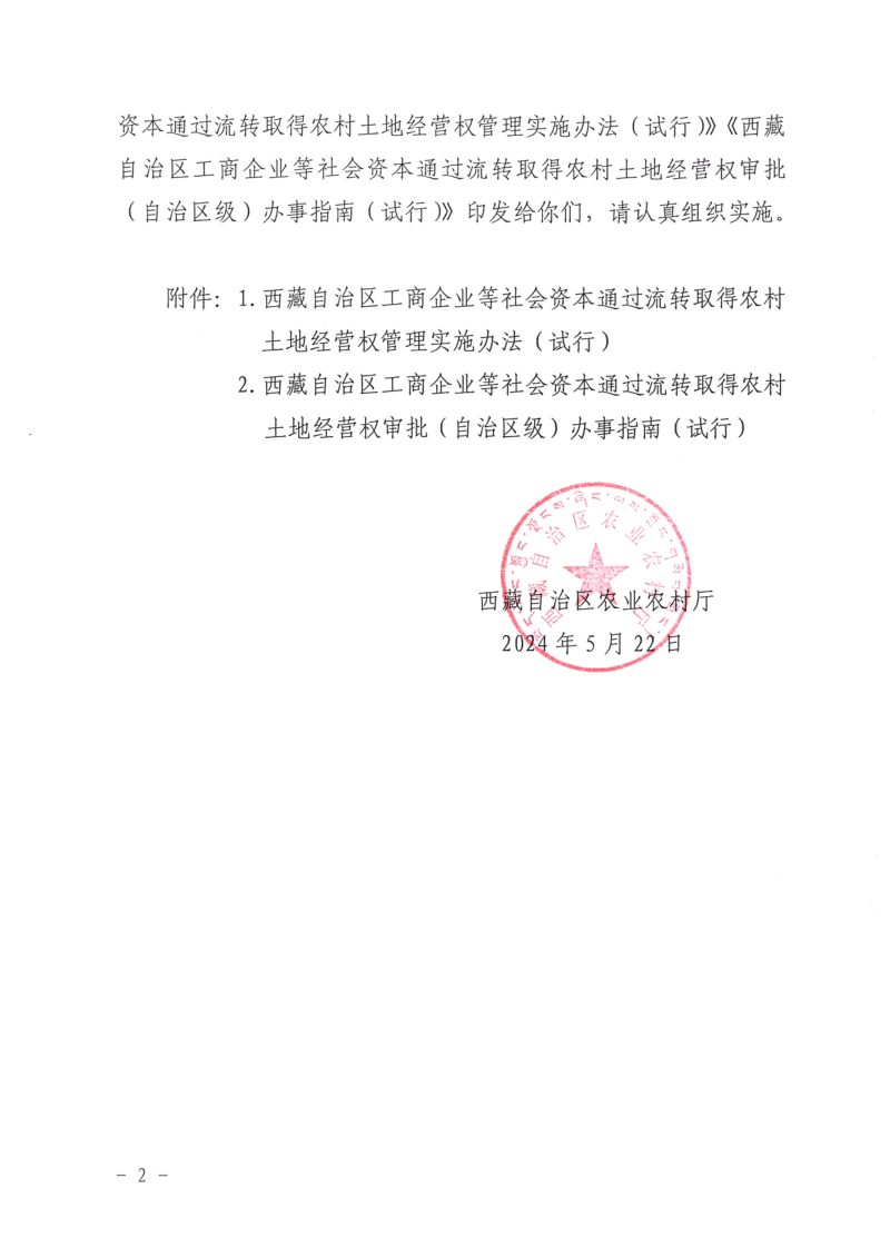 西藏自治区经营权管理实施办法（试行）、西藏自治区工商企业等社会资本通过流转取得农村土地经营权审批（自治区级）办事指南（试行）第2页