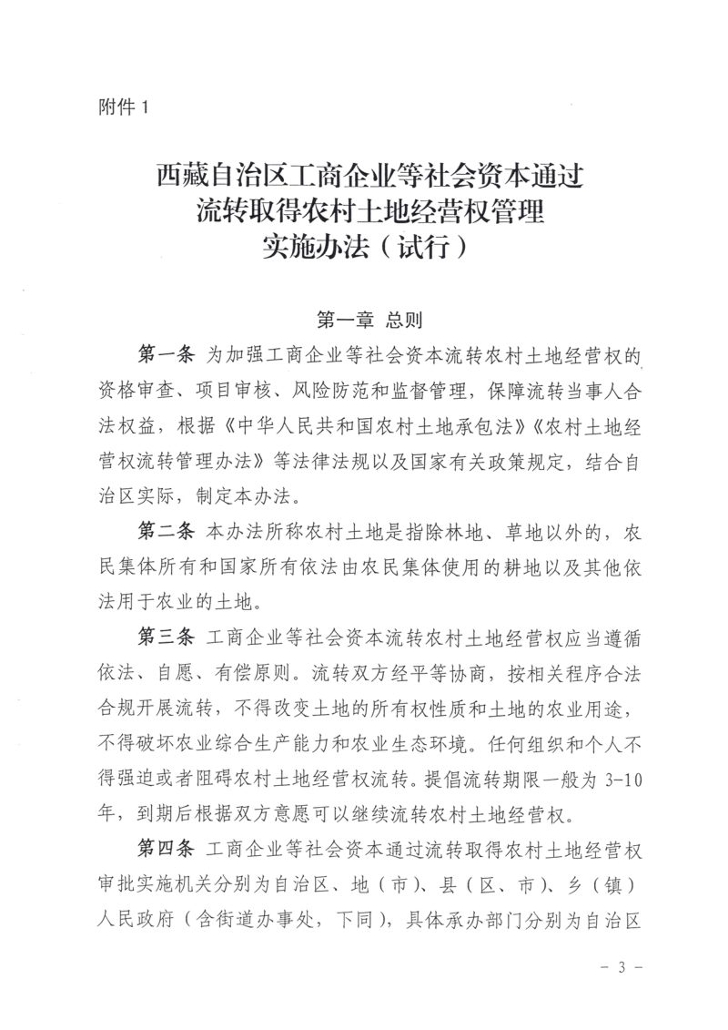 西藏自治区经营权管理实施办法（试行）、西藏自治区工商企业等社会资本通过流转取得农村土地经营权审批（自治区级）办事指南（试行）第3页