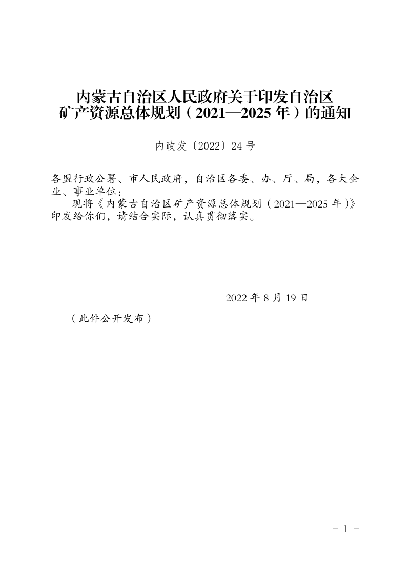 内蒙古自治区矿产资源总体规划（2021—2025年）第1页