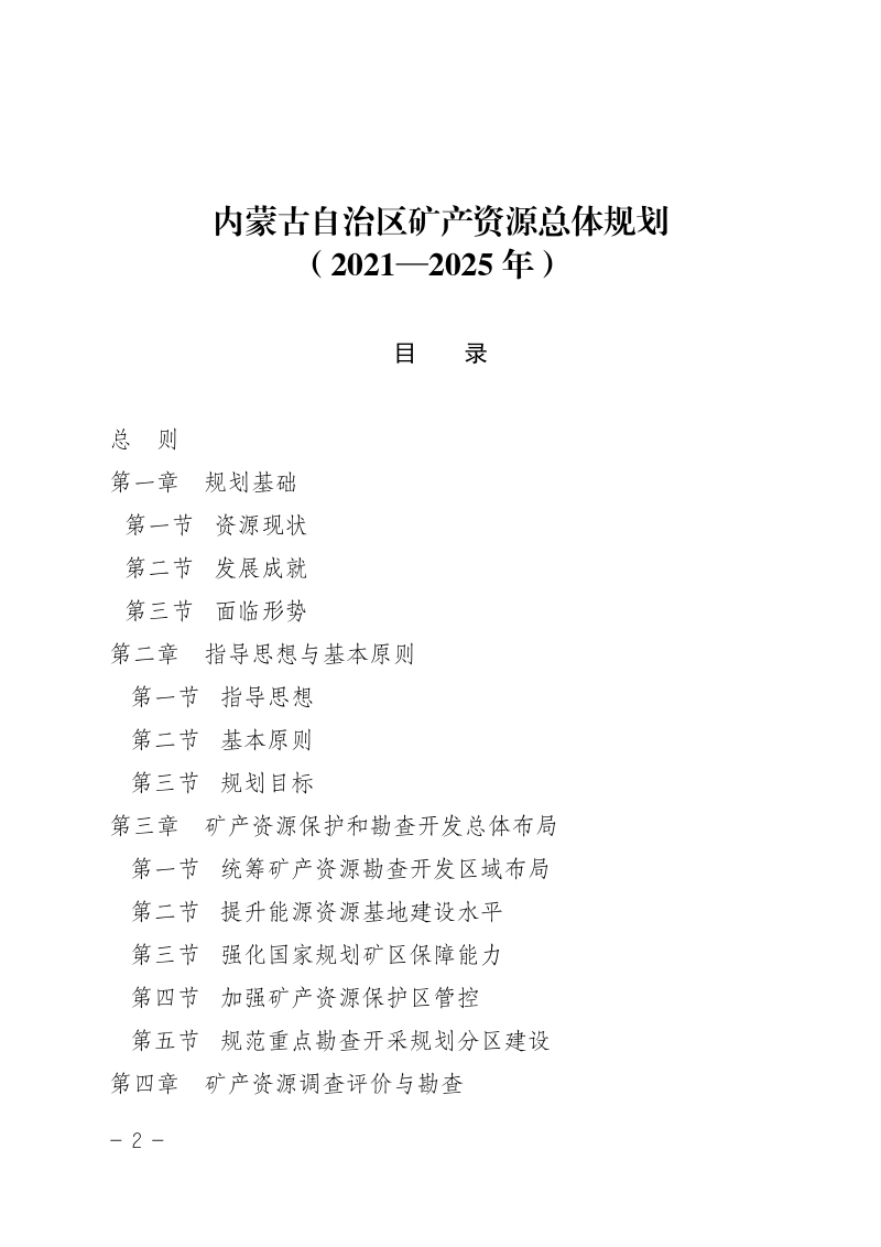 内蒙古自治区矿产资源总体规划（2021—2025年）第2页